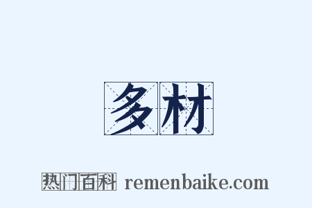 多材是什么意思的图片